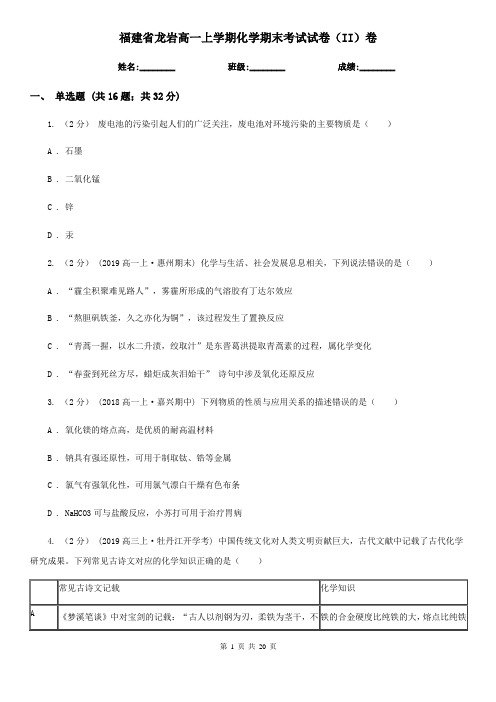 福建省龙岩高一上学期化学期末考试试卷(II)卷