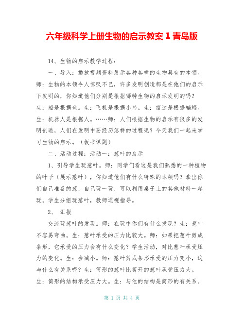 六年级科学上册生物的启示教案1青岛版
