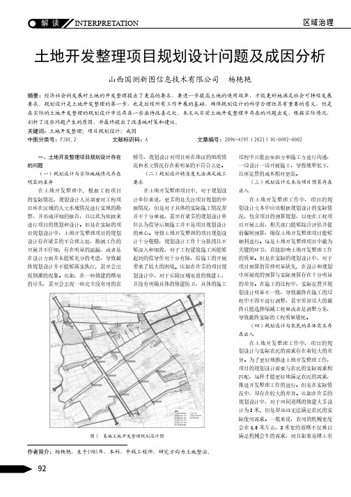 土地开发整理项目规划设计问题及成因分析