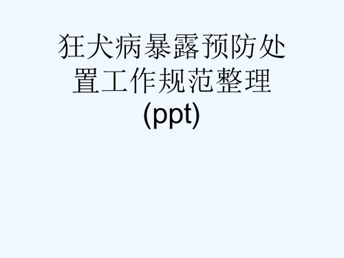 狂犬病暴露预防处置工作规范整理(ppt)