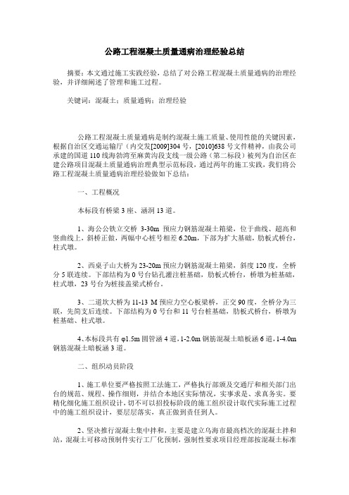 公路工程混凝土质量通病治理经验总结