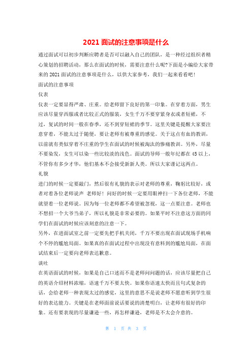 2021面试的注意事项是什么4