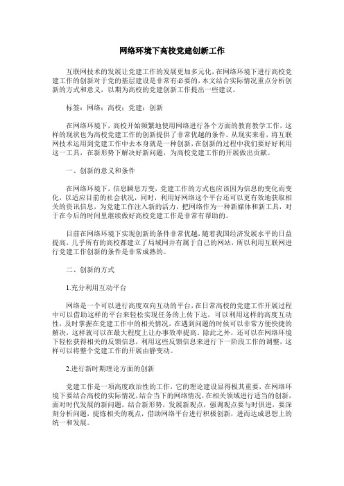 网络环境下高校党建创新工作