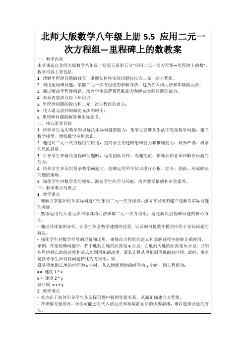 北师大版数学八年级上册5.5应用二元一次方程组—里程碑上的数教案