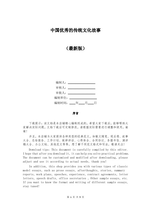 中国优秀的传统文化故事