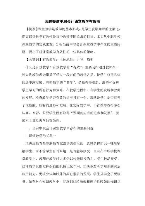 提高中职会计课堂教学有效性