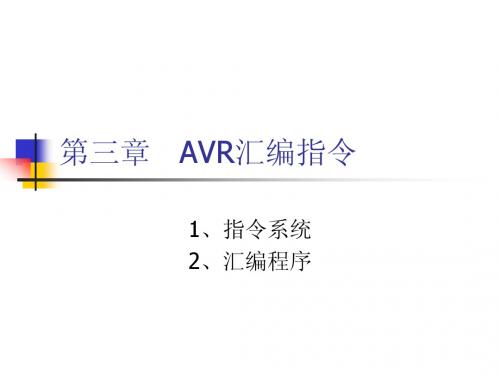 第三章   AVR汇编指令