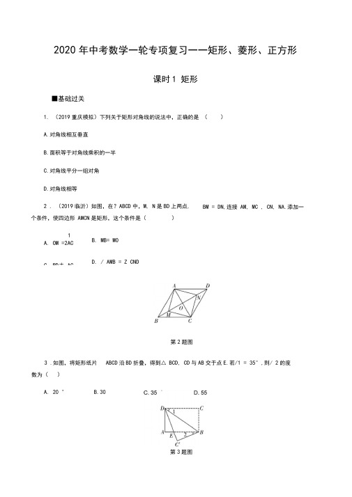 2020年中考数学一轮专项复习——矩形、菱形、正方形(含解析)