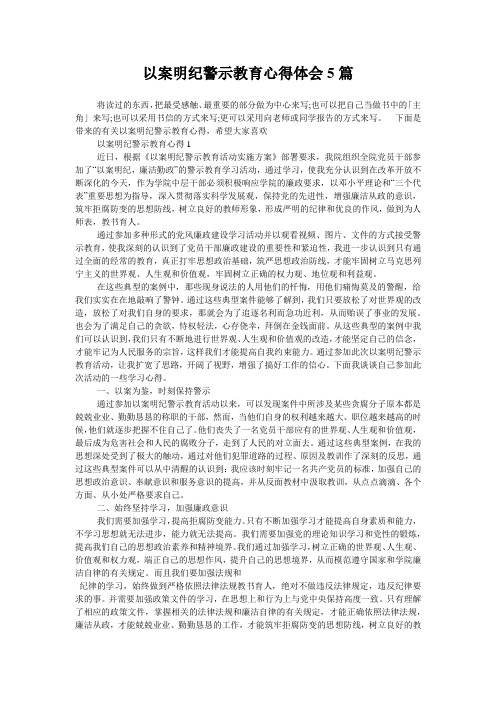 以案明纪警示教育心得体会5篇