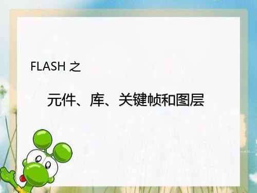 FLASH之元件、库、关键帧和图层  课件