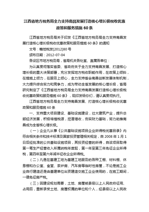 江西省地方税务局全力支持南昌发展打造核心增长极税收优惠政策和服务措施60条