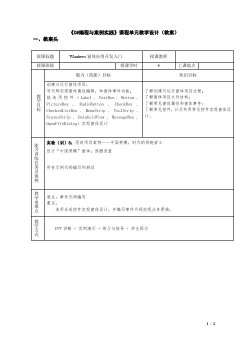 课程单元教学设计【单元12】《C#编程与案例实践》(4学时) 