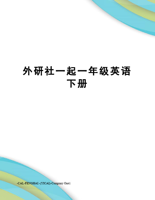 外研社一起一年级英语下册