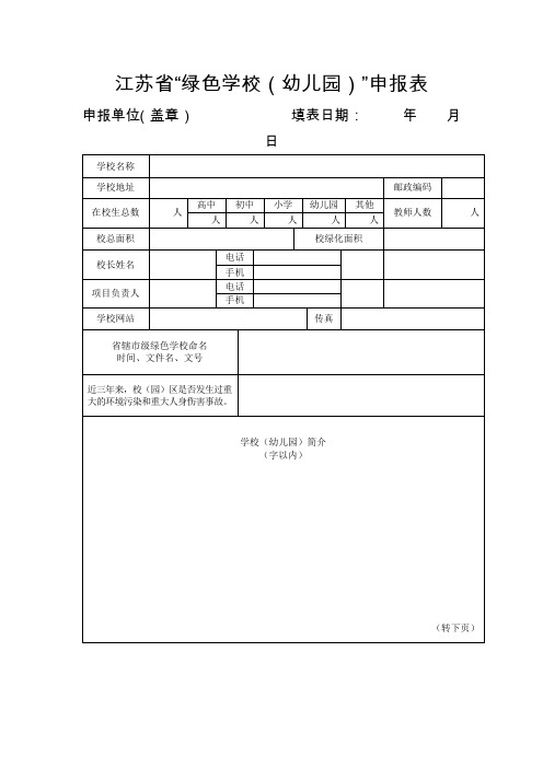 江苏省绿色学校(幼儿园)申报表