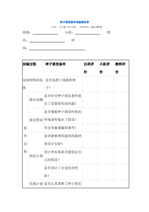 种子萌发条件实验报告单