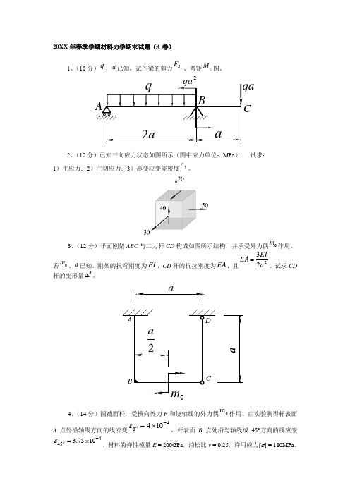 春季学期材料力学期末试题(A卷)哈工业大材料力学本科生试卷和课后题目