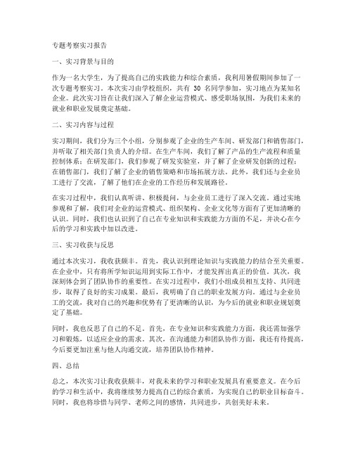 专题考察实习报告