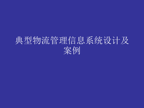 典型物流管理信息系统设计及案例