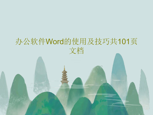 办公软件Word的使用及技巧共101页文档共103页文档