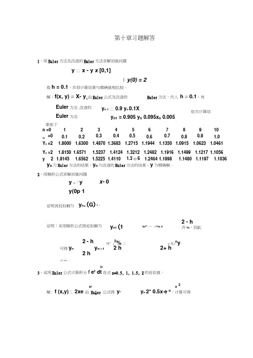 (完美版)第10章习题解答数值分析