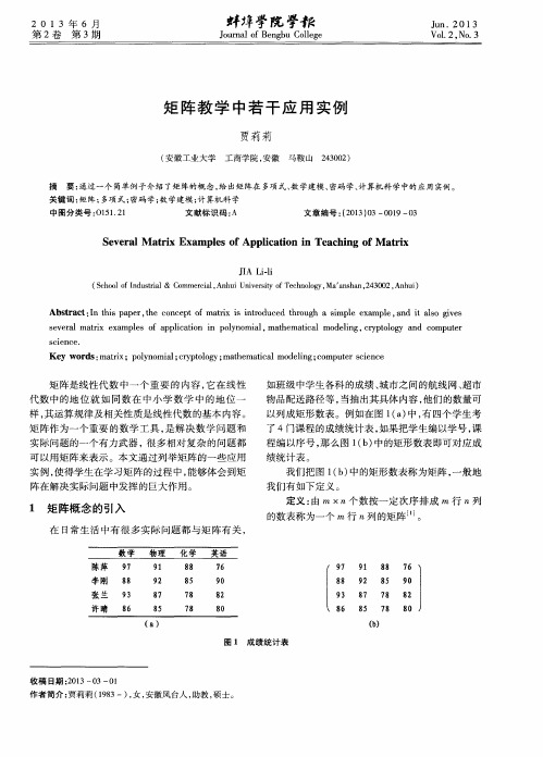 矩阵教学中若干应用实例