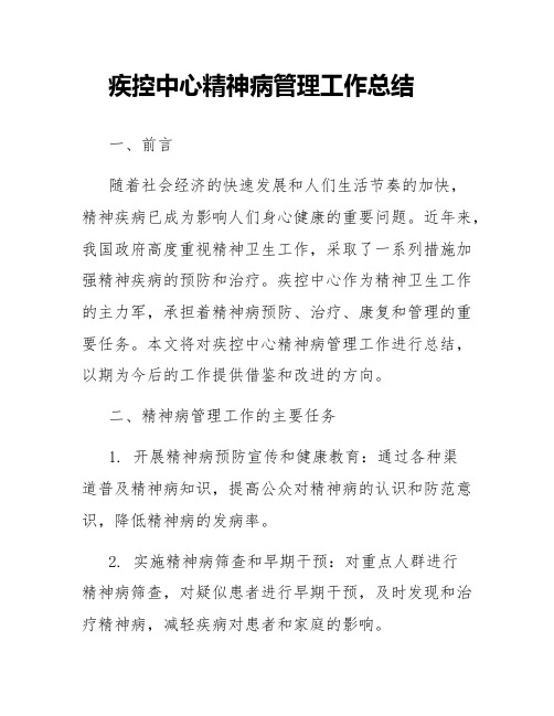 疾控中心精神病管理工作总结