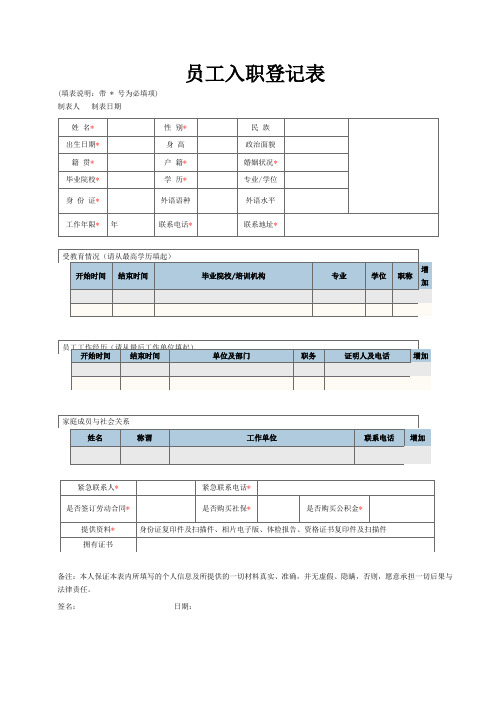 员工入职登记表