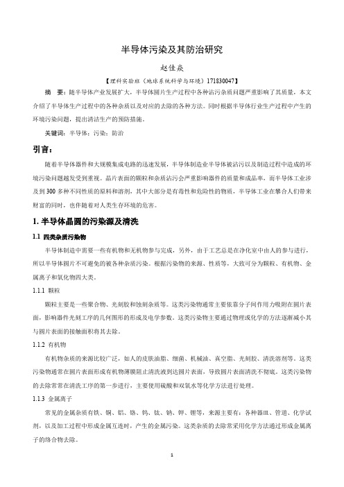 半导体污染及其防治研究
