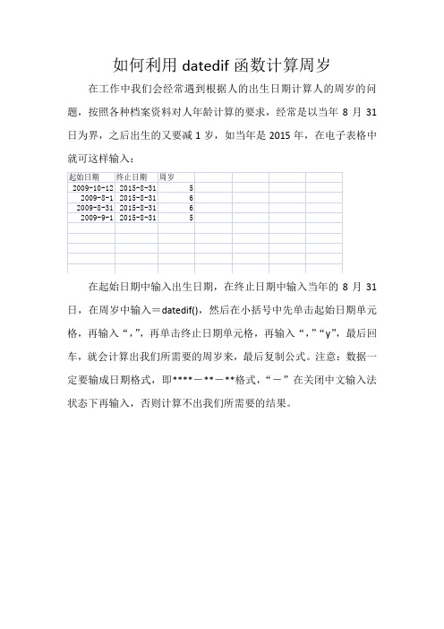 如何利用datedif函数计算周岁