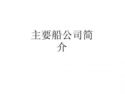 主要船公司简介