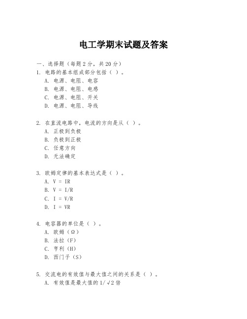 电工学期末试题及答案