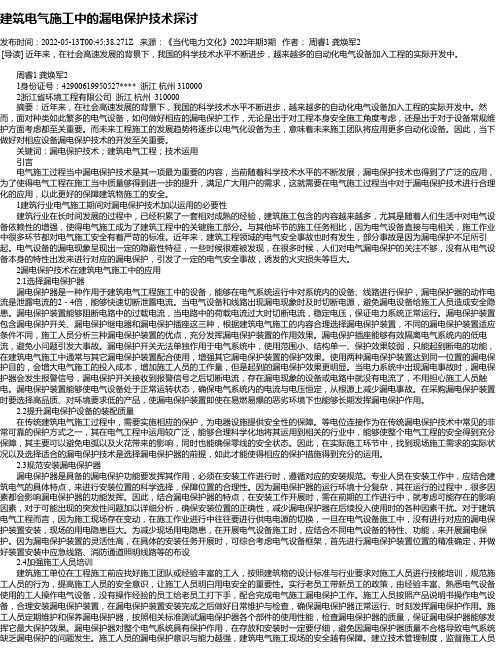 建筑电气施工中的漏电保护技术探讨_5