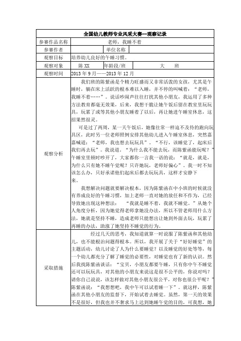 幼儿园资料——【二等奖观察记录】大班 老师,我睡不着