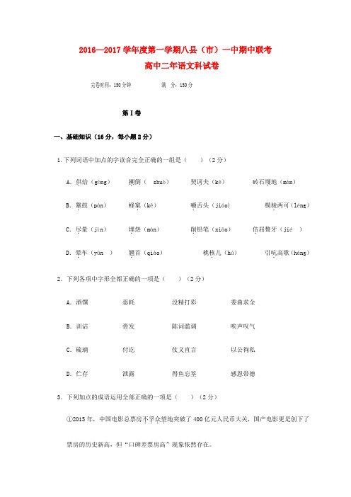 福建福州市八县一中(福清一中,长乐一中等)2016-2017学年高二语文上学期期中联考试题