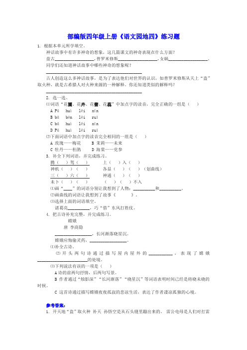 部编版四年级上册《语文园地四》练习题(含答案)