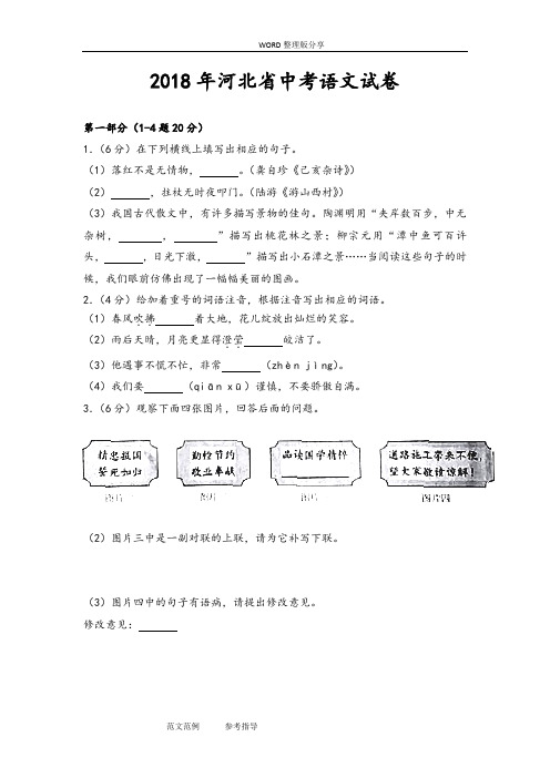 2018河北中考语文试题[带答案解析]