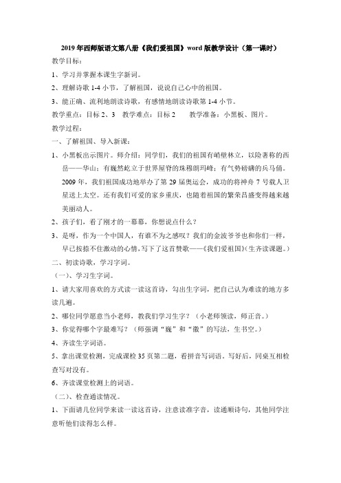 2019年西师版语文第八册《我们爱祖国》word版教学设计(第一课时)