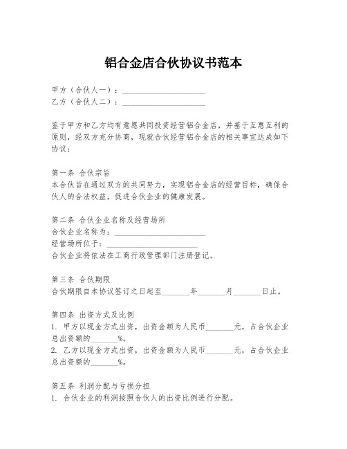 铝合金店合伙协议书范本
