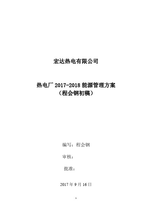 宏达热电厂2017-2018能源管理方案(程会钢)