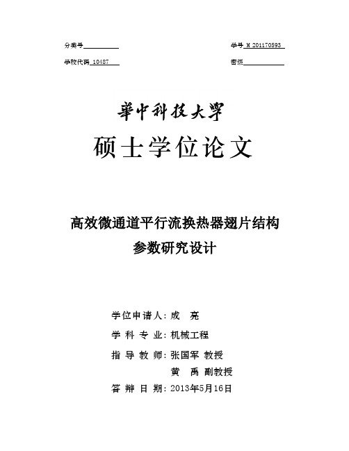 高效微通道平行流换热器翅片结构