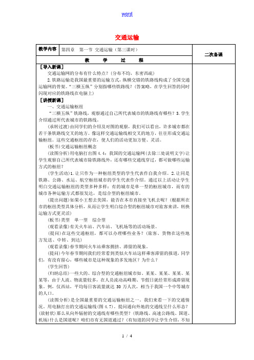 八年级地理上册 4.1 交通运输教案3 (新版)新人教版-(新版)新人教版初中八年级上册地理教案