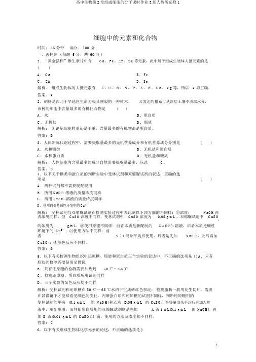 高中生物第2章组成细胞的分子课时作业3新人教版必修1