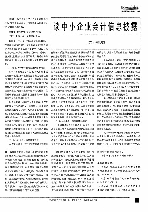 谈中小企业会计信息披露