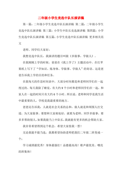 二年级小学生竞选中队长演讲稿