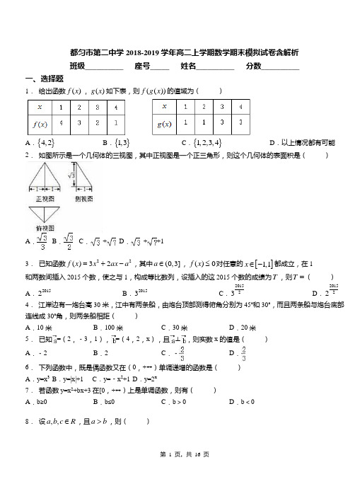 都匀市第二中学2018-2019学年高二上学期数学期末模拟试卷含解析