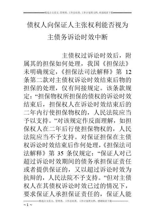 债权人向保证人主张权利能否视为主债务诉讼时效中断