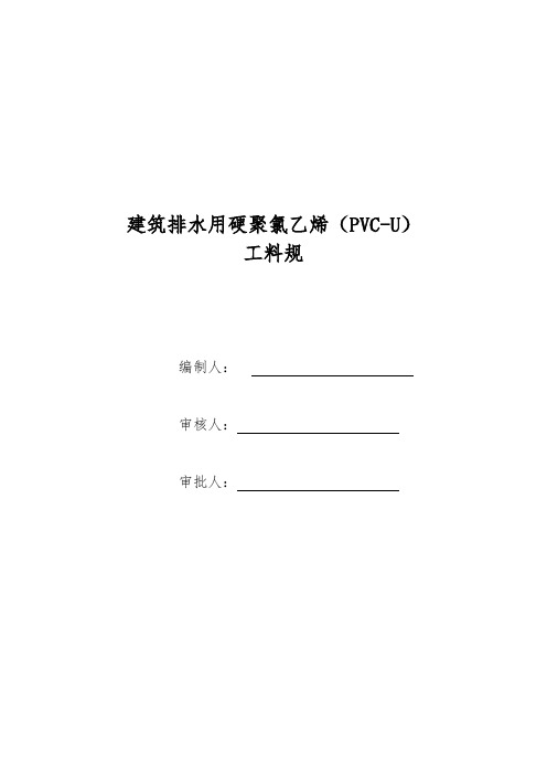 建筑排水用硬聚氯乙烯(PVC-U)-工料规范标准