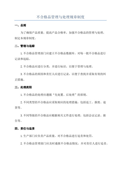 不合格品管理与处理规章制度