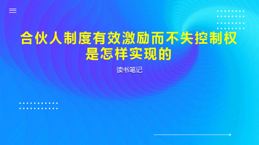 合伙人制度有效激励而不失控制权是怎样实现的