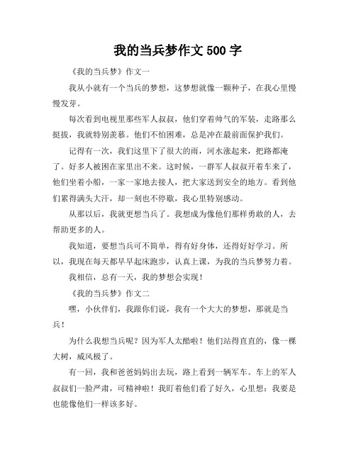 我的当兵梦作文500字